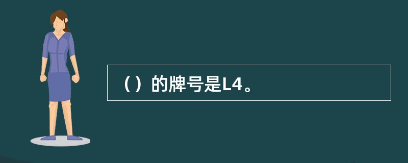 （）的牌号是L4。