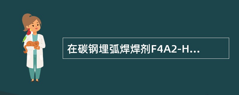 在碳钢埋弧焊焊剂F4A2-H08A中第一个“A”表示（）。