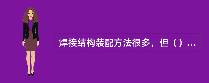 焊接结构装配方法很多，但（）不是。