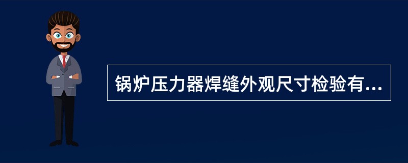 锅炉压力器焊缝外观尺寸检验有（）、（）、（）、（）、（）_等。