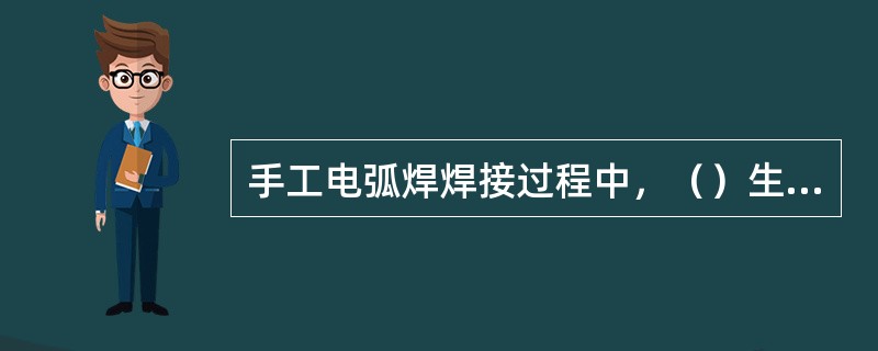 手工电弧焊焊接过程中，（）生成气体和熔渣，在气、渣的联合保护下有效排除了周围空气