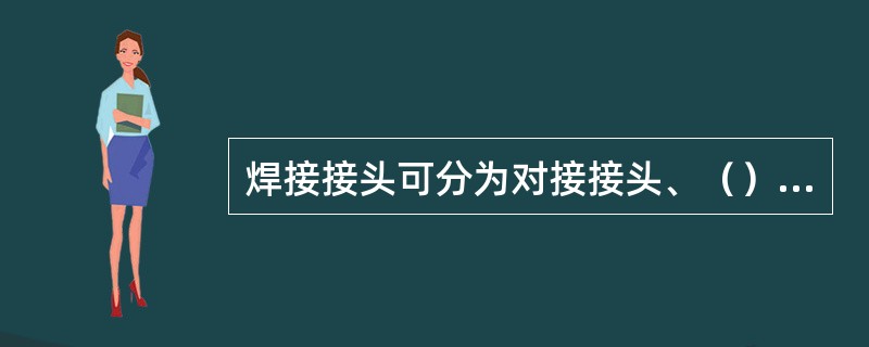 焊接接头可分为对接接头、（）、角接接头、搭接接头、端接接头。