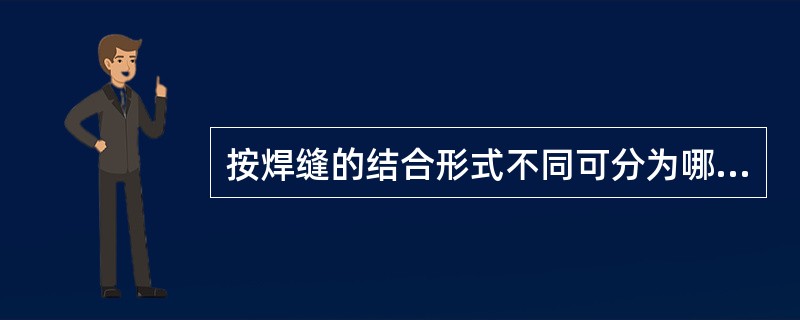 按焊缝的结合形式不同可分为哪几类？