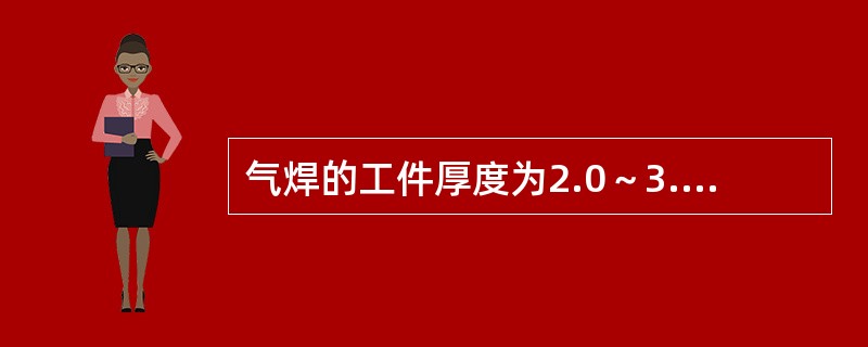 气焊的工件厚度为2.0～3.0MM时，焊丝直径应选择（）。