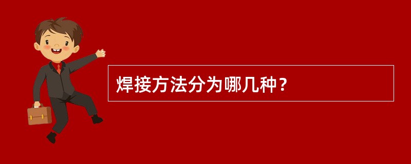 焊接方法分为哪几种？