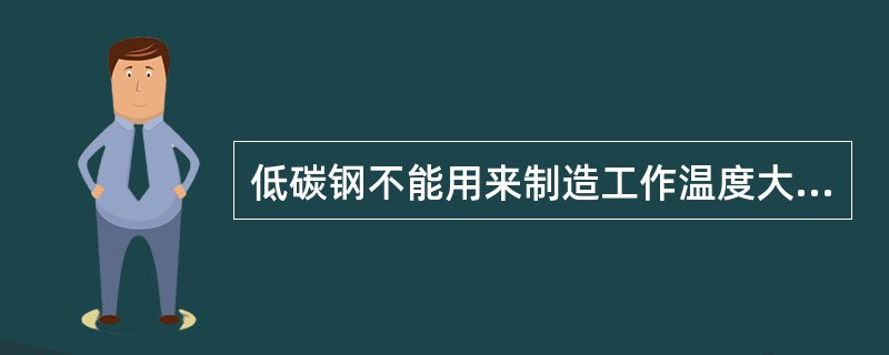 低碳钢不能用来制造工作温度大于_________℃的容器等设备。