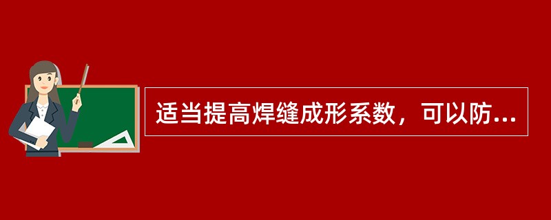 适当提高焊缝成形系数，可以防止（）缺陷。