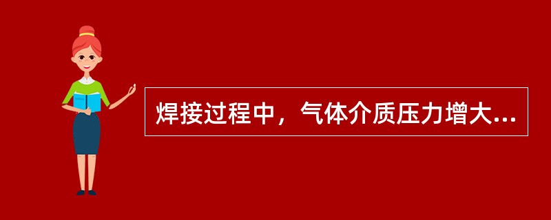 焊接过程中，气体介质压力增大，电弧静特性曲线将向（）移动。