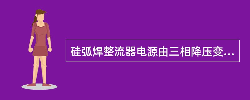 硅弧焊整流器电源由三相降压变压器、（）、硅整流器组、输出电抗器等组成。