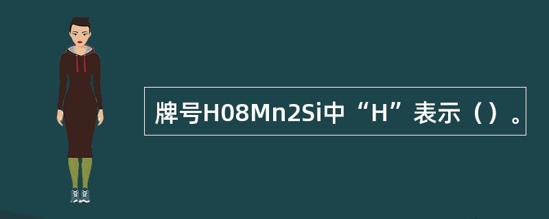 牌号H08Mn2Si中“H”表示（）。