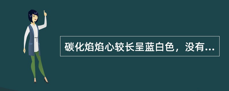 碳化焰焰心较长呈蓝白色，没有明显轮廓：内焰呈（）。