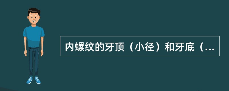 内螺纹的牙顶（小径）和牙底（大径）分别用（）表示。