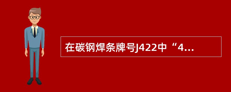 在碳钢焊条牌号J422中“42”表示（）。