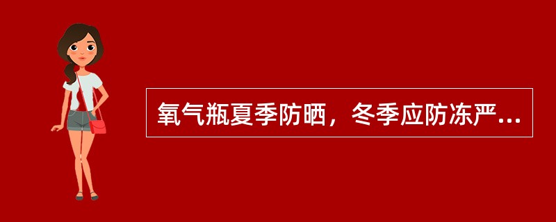 氧气瓶夏季防晒，冬季应防冻严禁用（）直接加热解冻，只准用（）解冻。