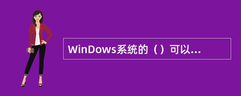 WinDows系统的（）可以通过鼠标来高效地完成，也可以通过键盘来完成。