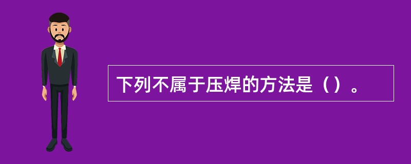 下列不属于压焊的方法是（）。