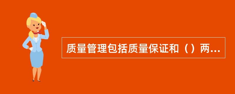 质量管理包括质量保证和（）两方面的内容。