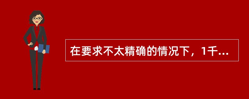 在要求不太精确的情况下，1千克力／平方厘米等于（）MPa。