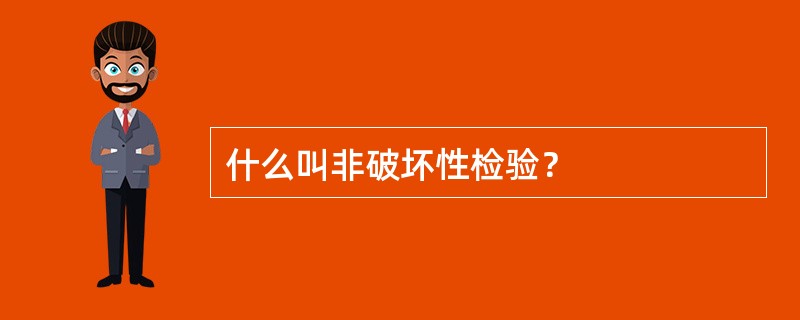 什么叫非破坏性检验？