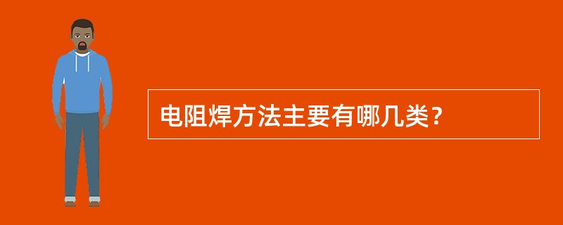 电阻焊方法主要有哪几类？