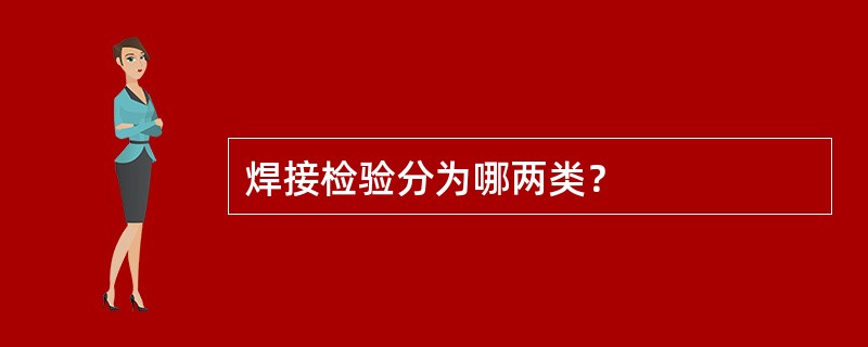 焊接检验分为哪两类？