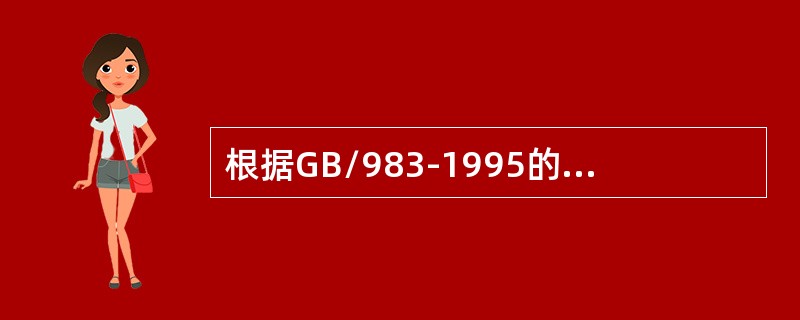 根据GB/983-1995的规定，不锈钢焊条是按（）来划分型号的。