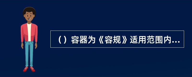 （）容器为《容规》适用范围内的第二类压力容器。