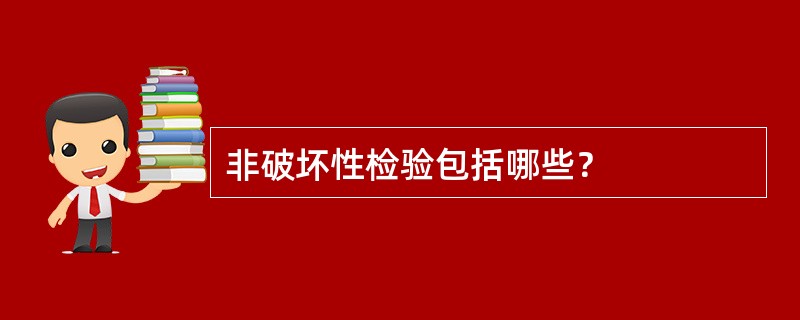 非破坏性检验包括哪些？