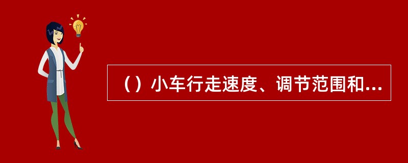 （）小车行走速度、调节范围和调节的均匀性是埋弧焊机小车性能的检测内容。