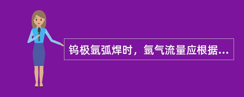 钨极氩弧焊时，氩气流量应根据（）选择。