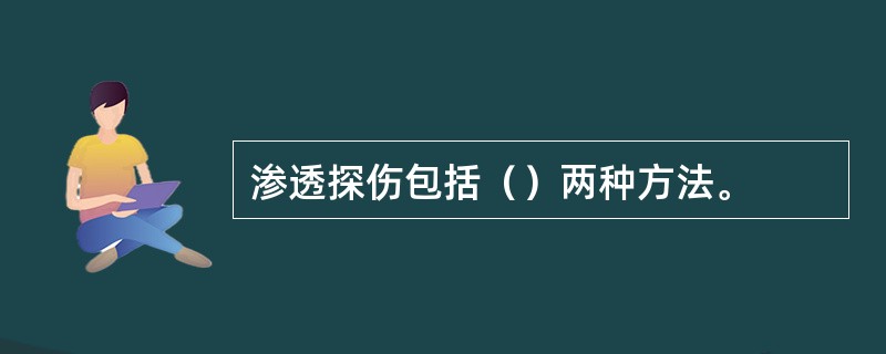 渗透探伤包括（）两种方法。