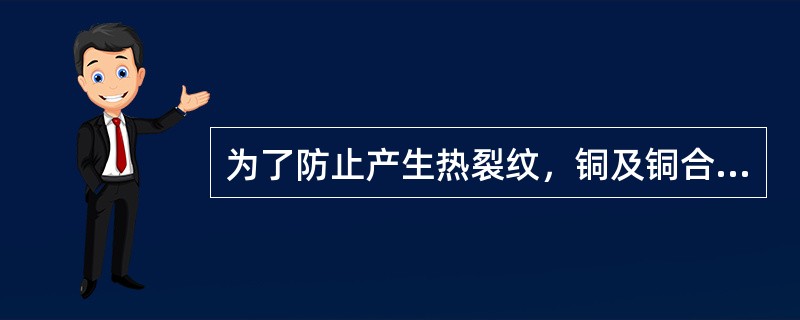 为了防止产生热裂纹，铜及铜合金焊接时，采取的措施有（）等。