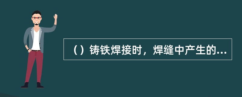 （）铸铁焊接时，焊缝中产生的气孔主要为CO2气孔和氮气孔。