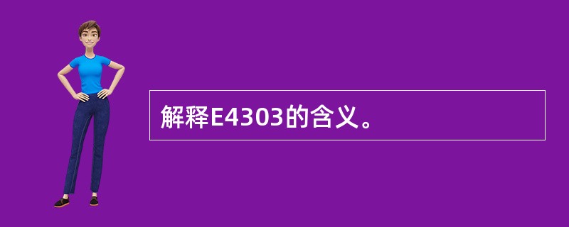 解释E4303的含义。