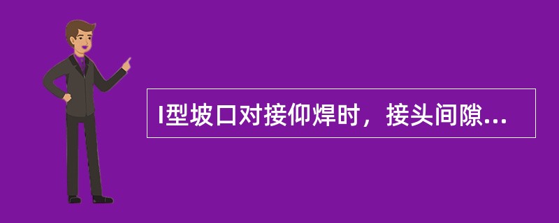 I型坡口对接仰焊时，接头间隙小时可用（）。