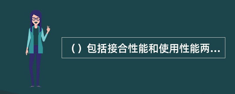 （）包括接合性能和使用性能两方面的内容。