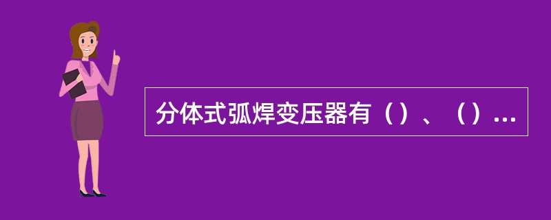 分体式弧焊变压器有（）、（）两种。其中（）式、小电流焊接时电弧不稳定。