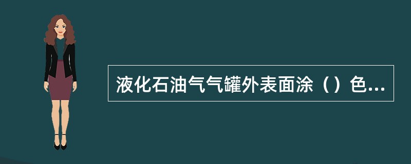 液化石油气气罐外表面涂（）色，并用红漆写上“液化石油气”。