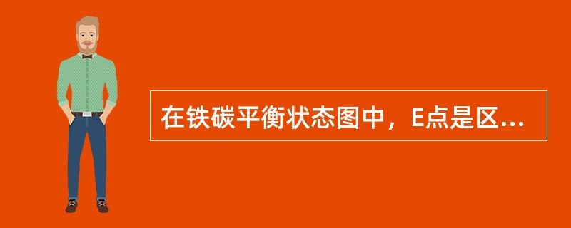 在铁碳平衡状态图中，E点是区分钢和铸铁的分界点，其碳的质量分数为（）。