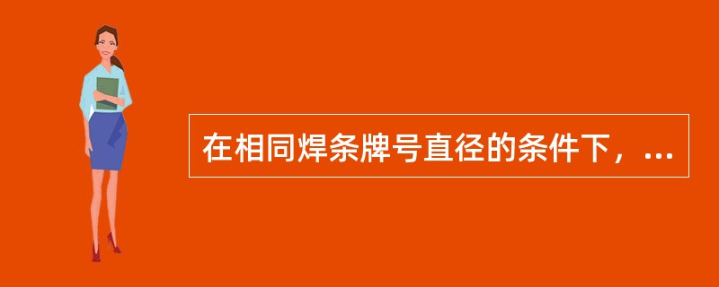 在相同焊条牌号直径的条件下，焊接平焊缝的焊接电流I平与焊接立焊缝的焊接电流I立之