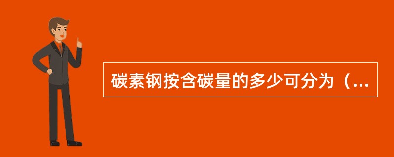 碳素钢按含碳量的多少可分为（）。