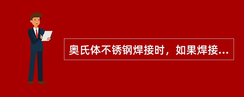 奥氏体不锈钢焊接时，如果焊接材料选用不当或焊接工艺不合理，会产生（）等问题。