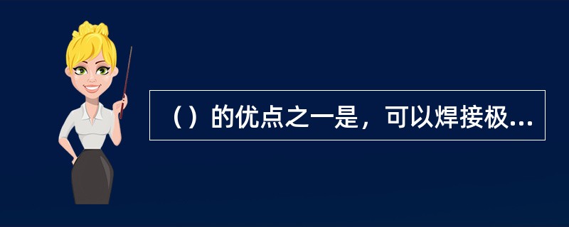 （）的优点之一是，可以焊接极薄的金属构件