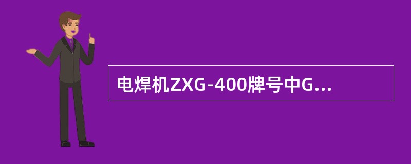 电焊机ZXG-400牌号中G表示（）。