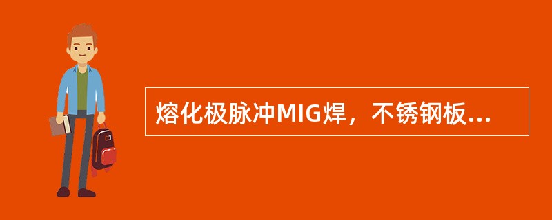 熔化极脉冲MIG焊，不锈钢板对接平焊位置防止裂纹缺陷的方法有（）。