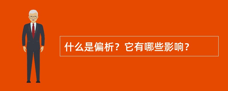 什么是偏析？它有哪些影响？