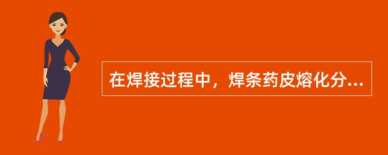 在焊接过程中，焊条药皮熔化分解生成气体和熔渣，在（）下有效排除了周围空气的有害影