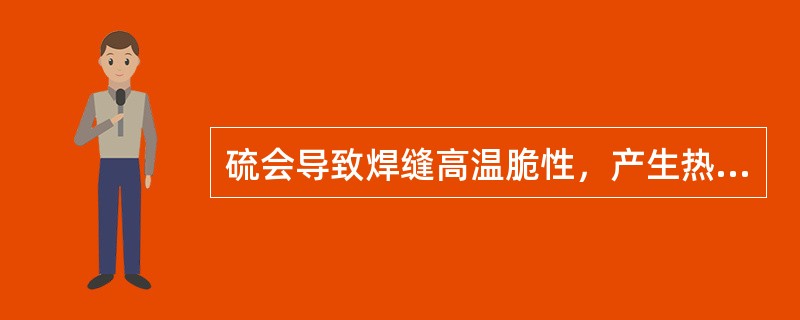 硫会导致焊缝高温脆性，产生热裂纹、（）会导致低温脆性，产生冷裂纹。