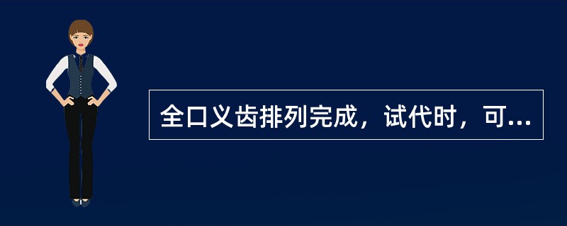 全口义齿排列完成，试代时，可不考虑下列哪项因素（）