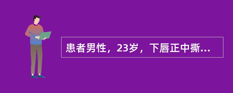 患者男性，23岁，下唇正中撕裂伤后形成楔状缺损，其范围约为下唇的1/5，以下处理